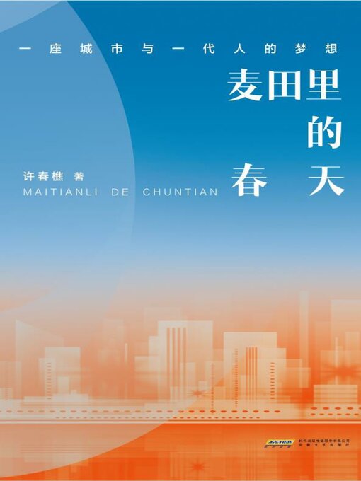 Title details for 麦田里的春天 by 许春樵 - Available